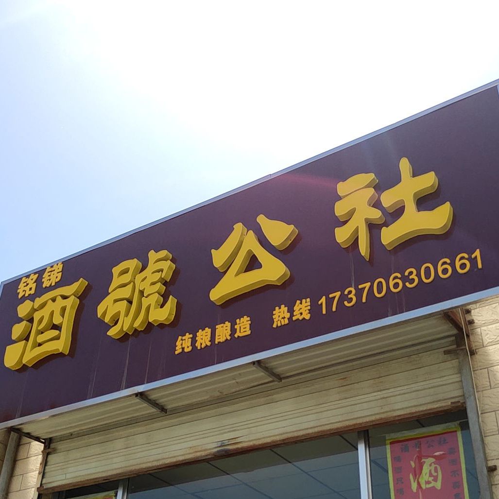 酒号公社(杏林南街店)