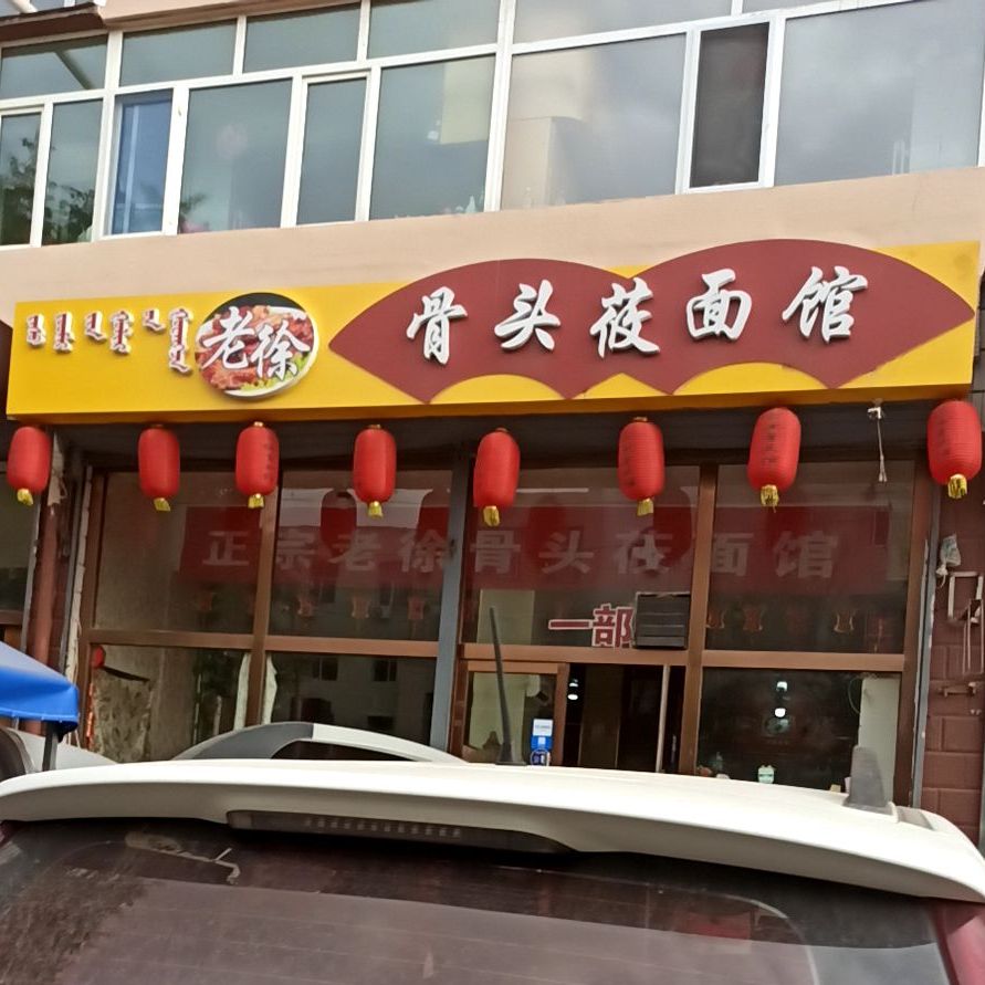 老徐骨头馆(华厦公司店)