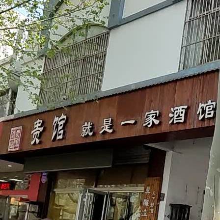 贵馆就是一家酒馆