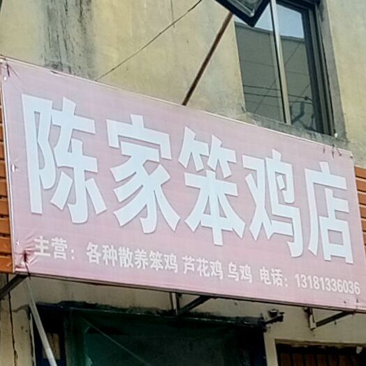 别名:陈家笨鸡店