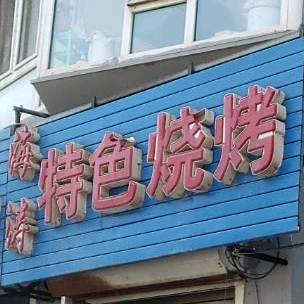 海涛色农业烧烤(四合小区店)
