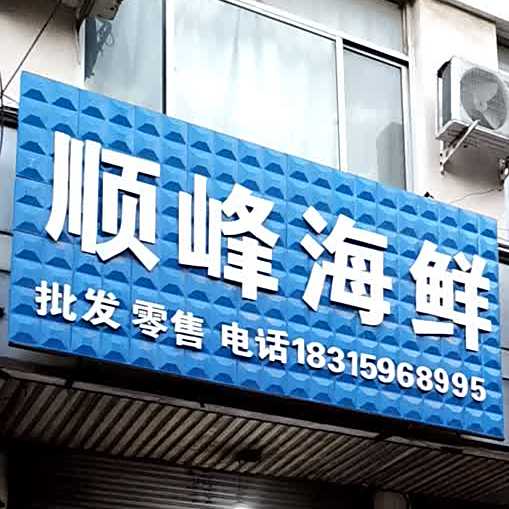 顺锋海鲜