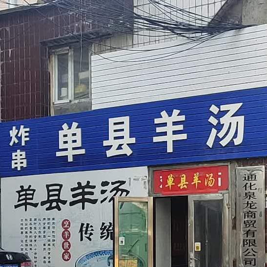 单县羊肉(建设大街店)