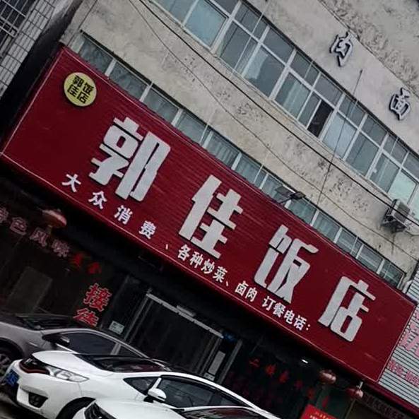 郭家饭店