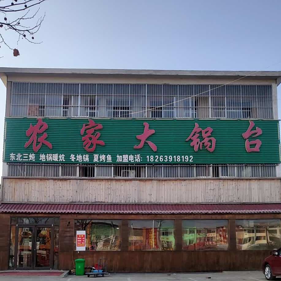 农家大锅(启阳路店)