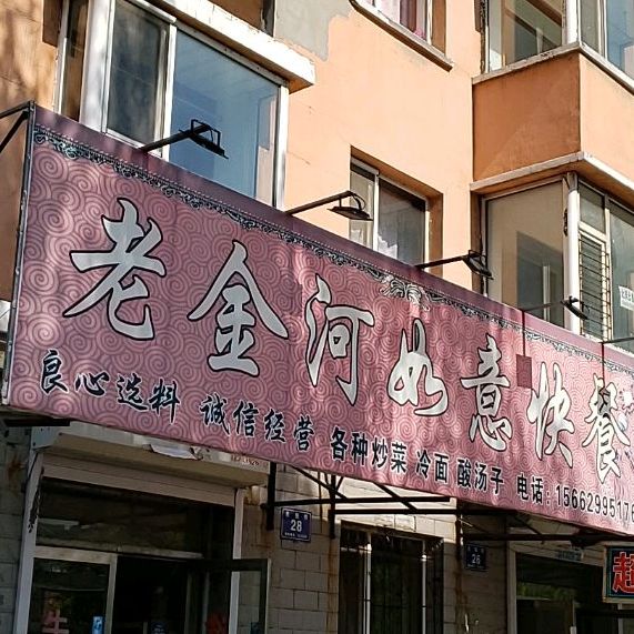 老金河如意快餐店