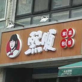 熙顺紫菜包饭(山大店)