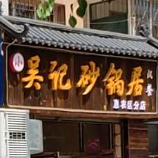 小吴记砂锅居(惠农区分店)