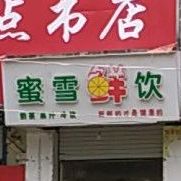蜜雪鲜饮