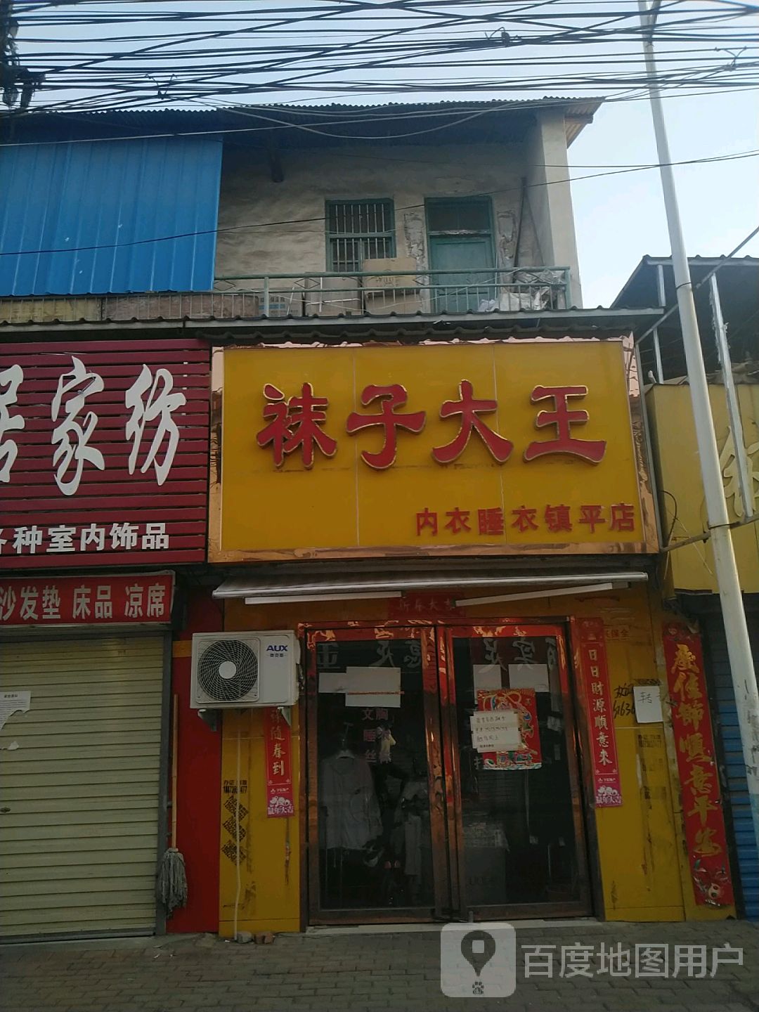 袜子大王(镇平店)