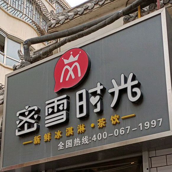 冰血时光(华龙小区店)