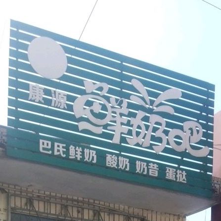 康源鲜奶吧(威汕线店)