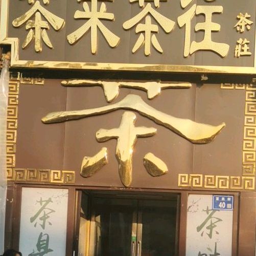 茶来茶往(富民街店)