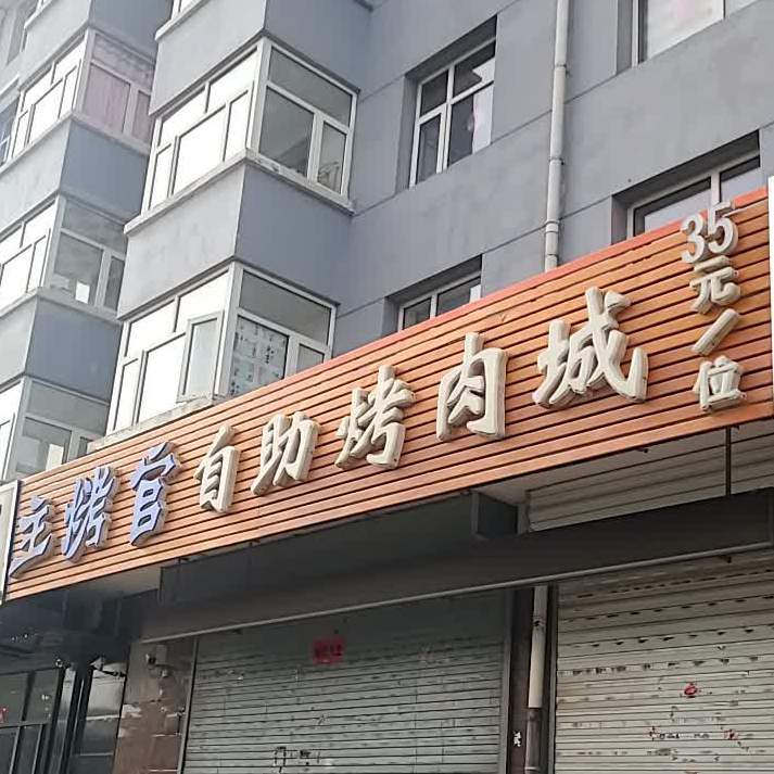 主烤官自助烤肉城(西红庙东街店)