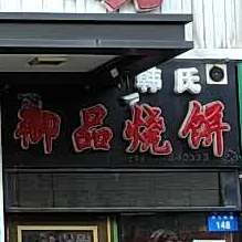 韩世御品烧饼(华隆一区店)
