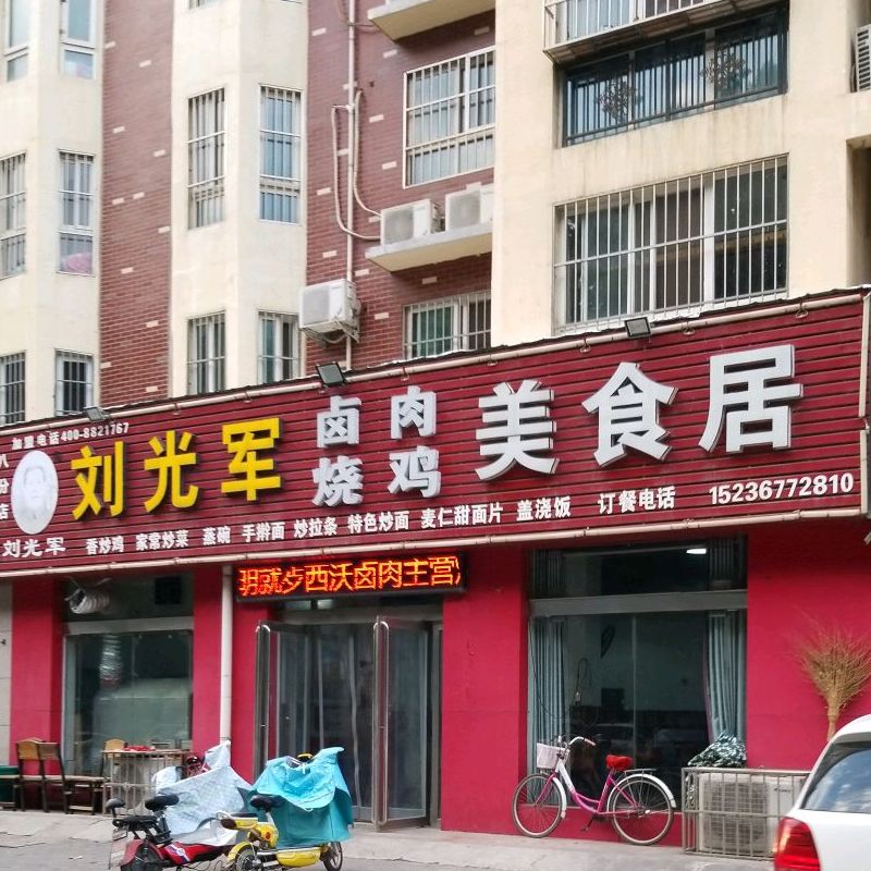 刘光军卤肉烧鸡美食区