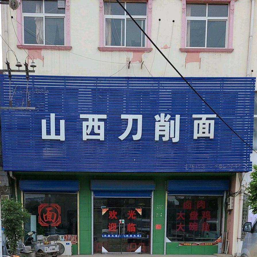 山西刀削面(006乡道店)