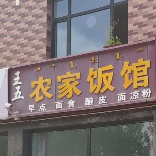 王五农家饭馆(经一路店)