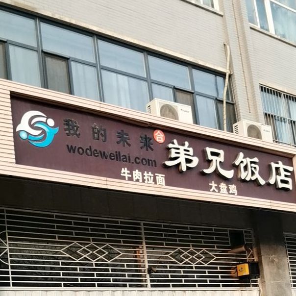 兄弟饭店(教育路店)