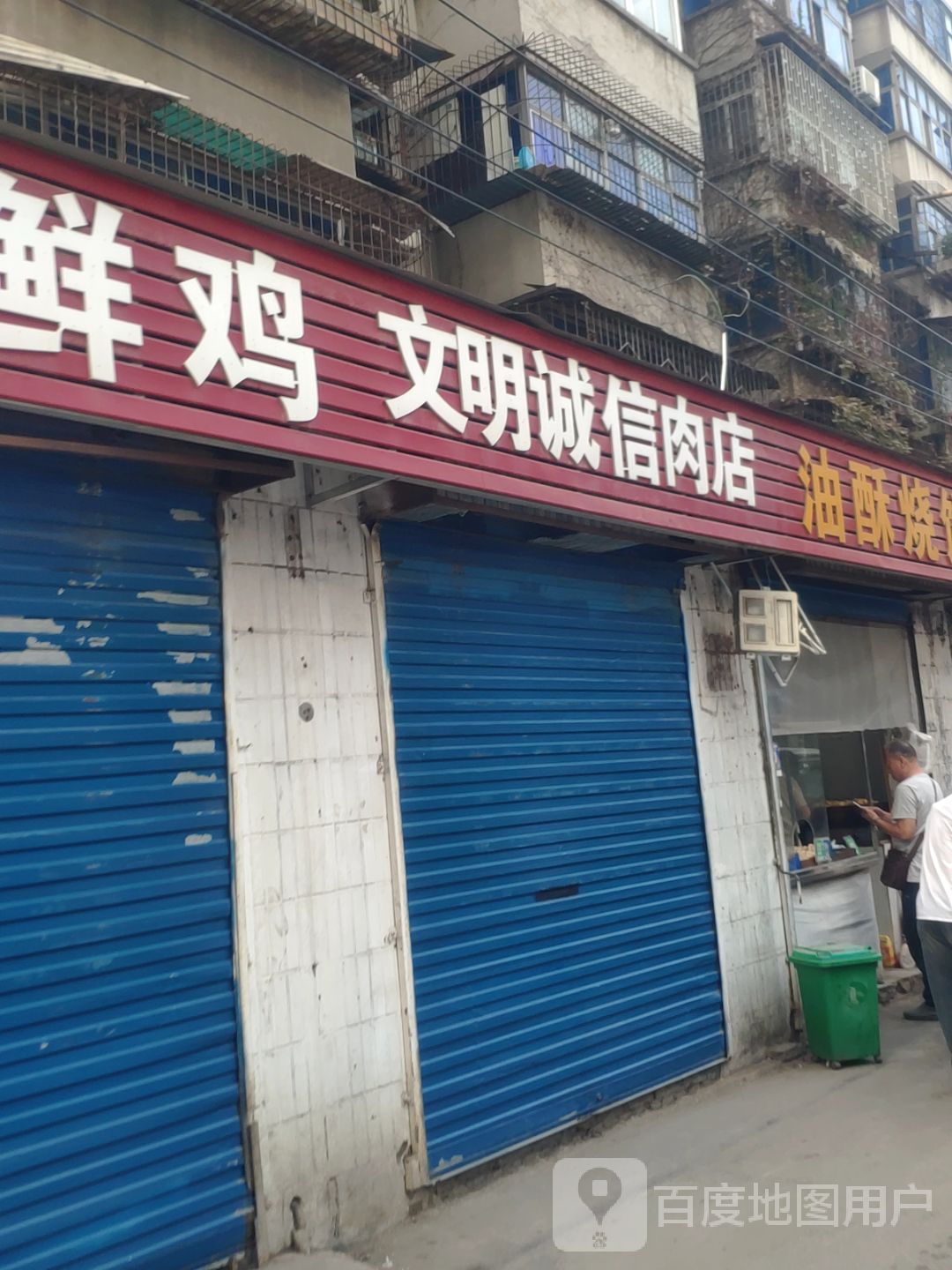 文明诚信肉店