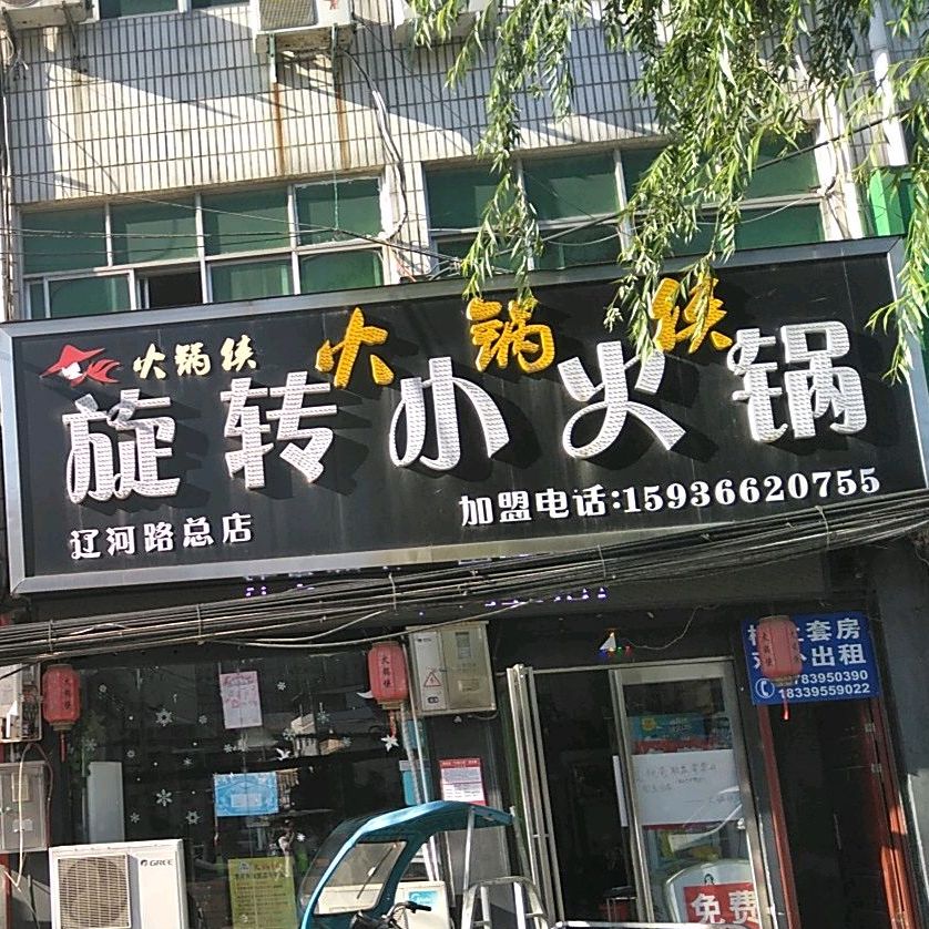 火锅侠旋转火锅锅(辽河路店)