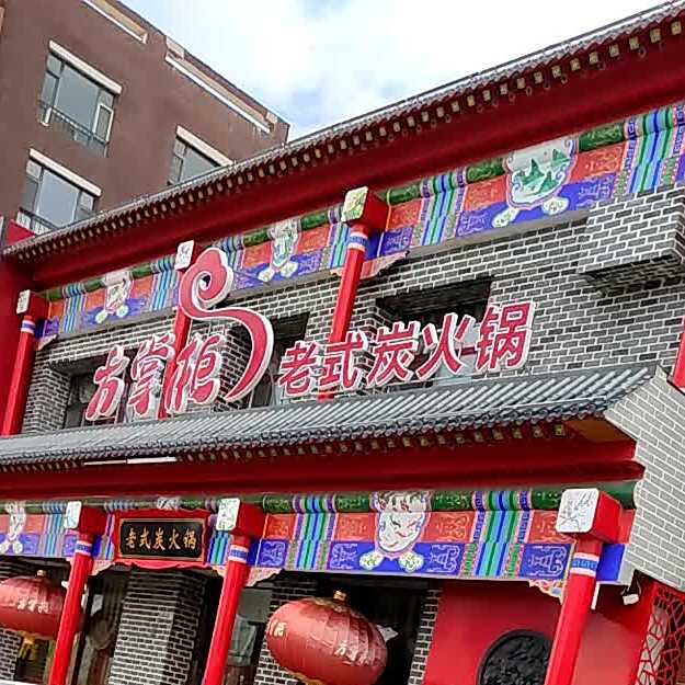 方掌柜老式碳火锅
