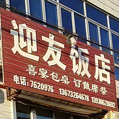 迎有饭店
