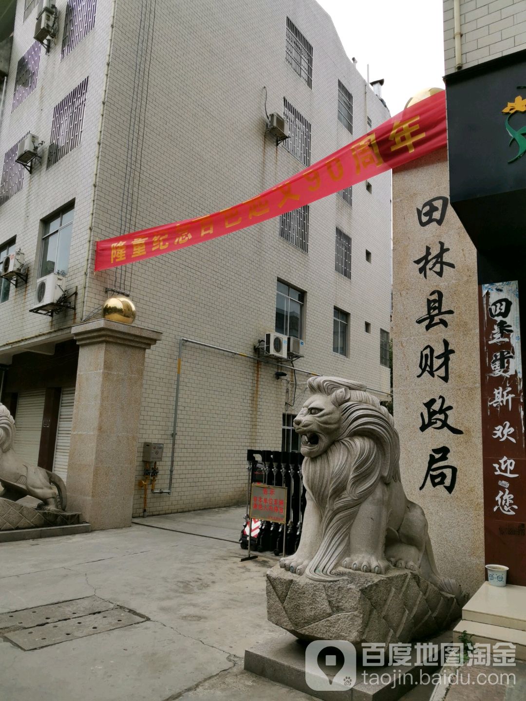 广西壮族自治区田林县财政局