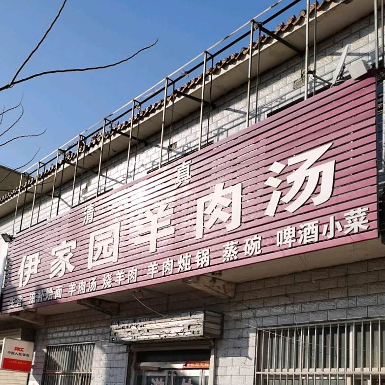 伊家园羊肉汤