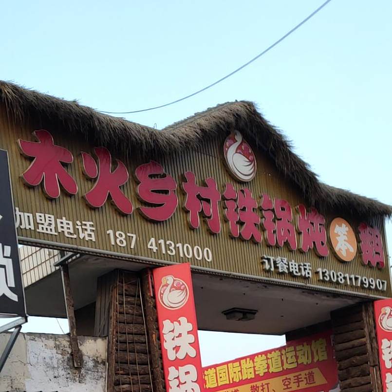 木火乡村铁锅炖鹅