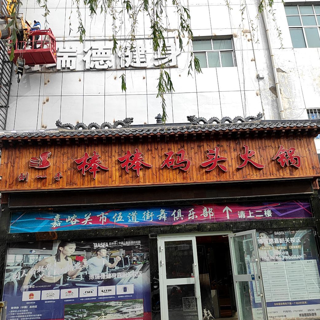 刘一手棒棒码头火锅(步行街店)