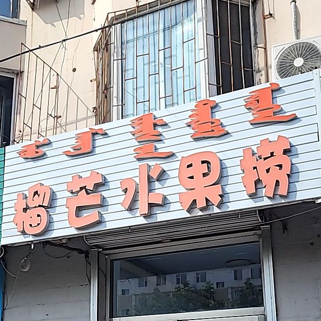 榴芒水果店(农经小区店)