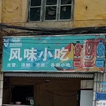 多味小吃店(沿河特色风味小吃)