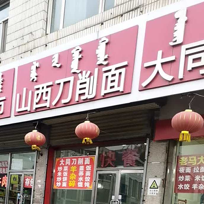 大同刀削面