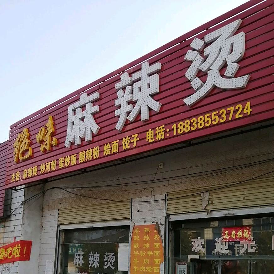 绝味麻辣烫(遂袁路店)
