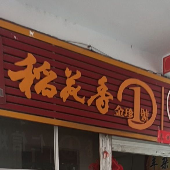 高记羊杂羊肉烩面