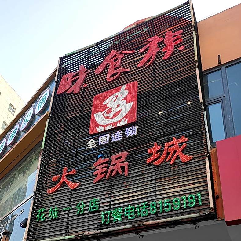 味食族活过城(花城一分店)