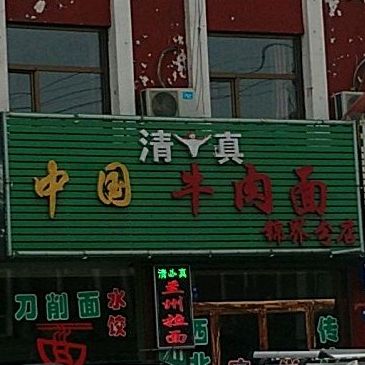 清真兰州牛肉拉面(锦界分店)
