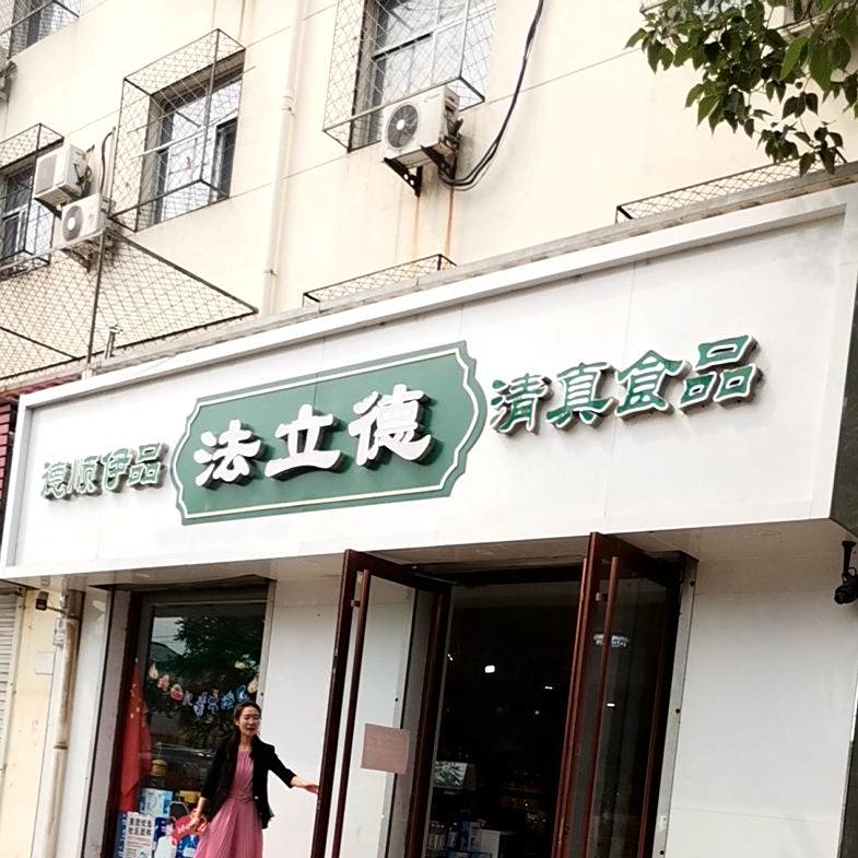 法立德清真食品