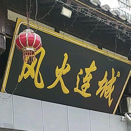 风火连城(迎宾路店)