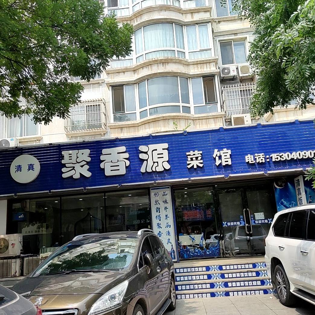 聚香缘菜馆(东兴路店)