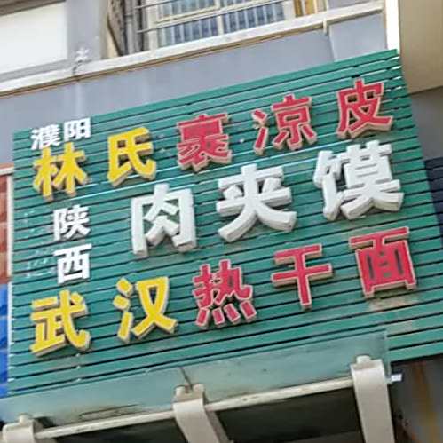 濮阳林氏裹凉皮陕西肉夹馍吴晗热干面
