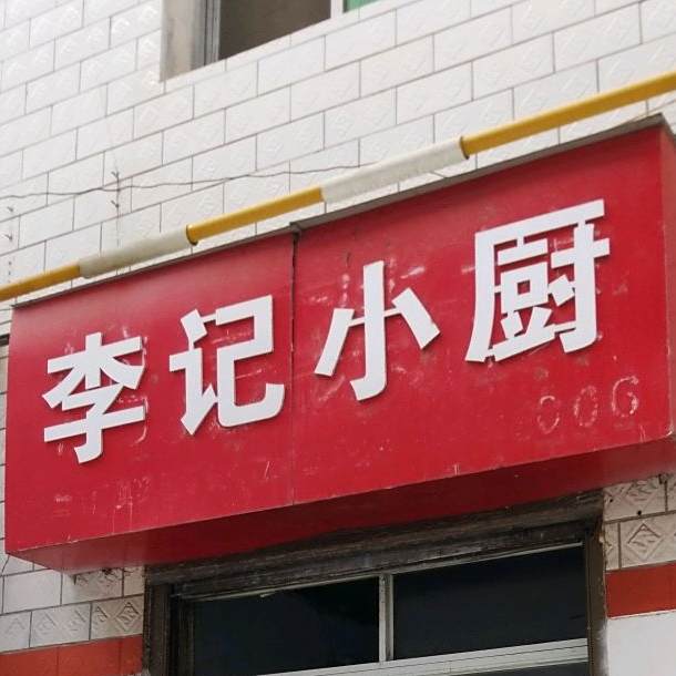 李记小厨