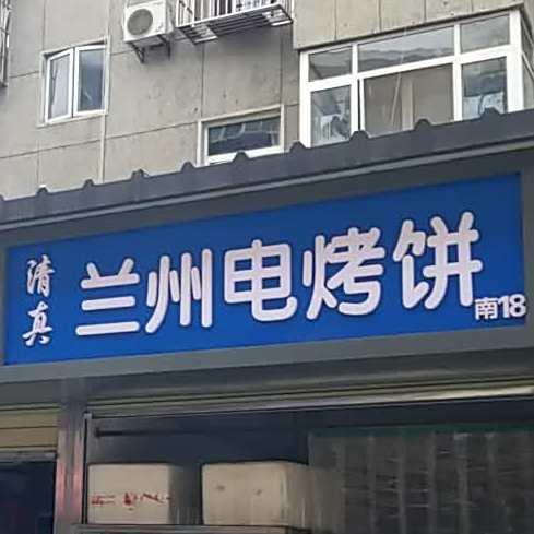 清真兰州电烤饼(南油巷店)