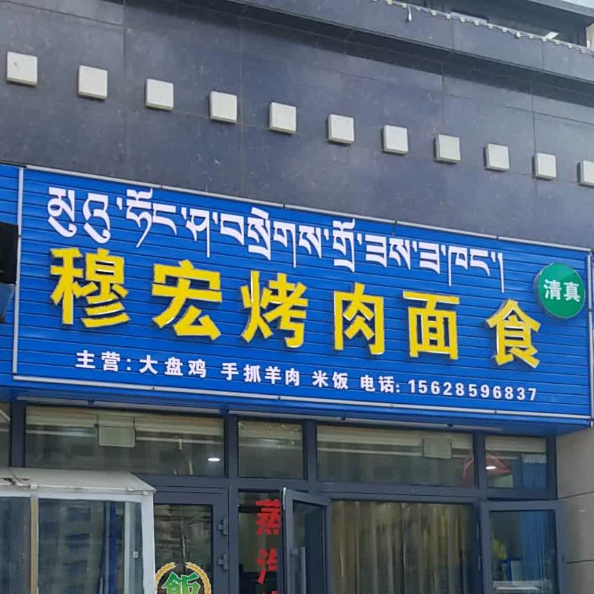 穆宏烤肉面食(天峰·祥和苑店)
