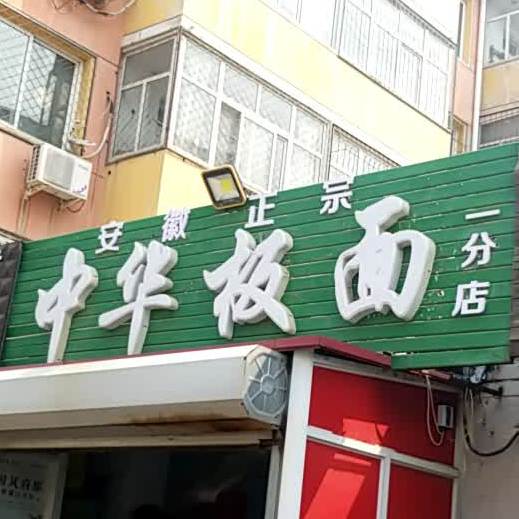 中华板面(一分店)