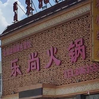 乐上火锅