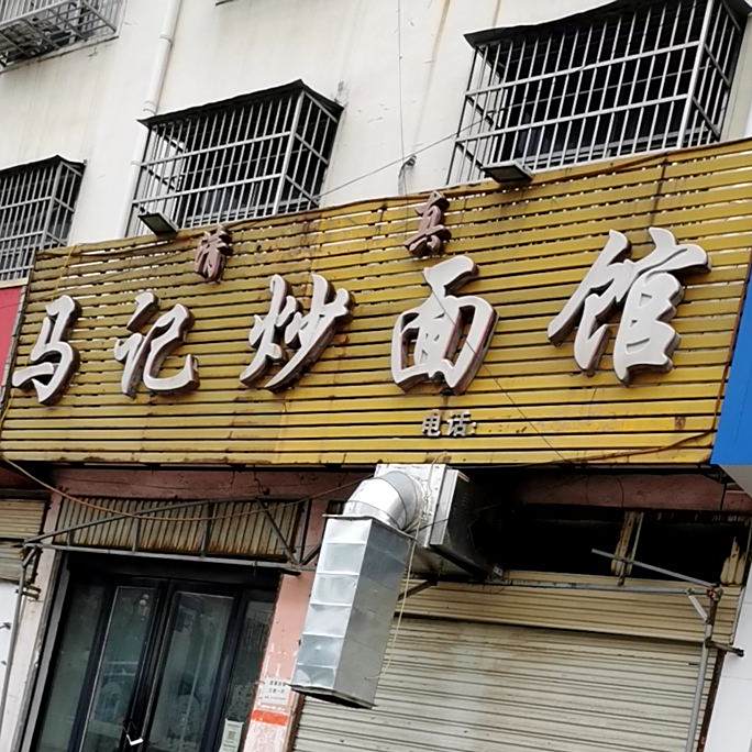 马记炒面馆清真店