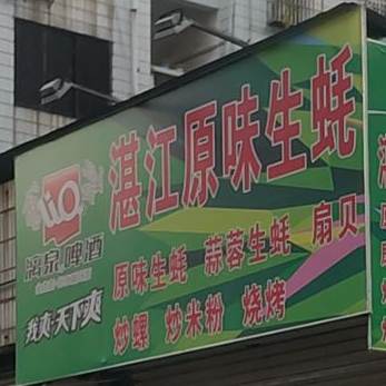 鲜味生蚝(富中巷店)