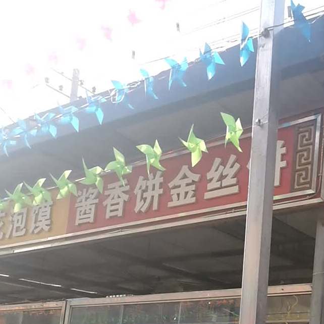 酱香饼金丝饼